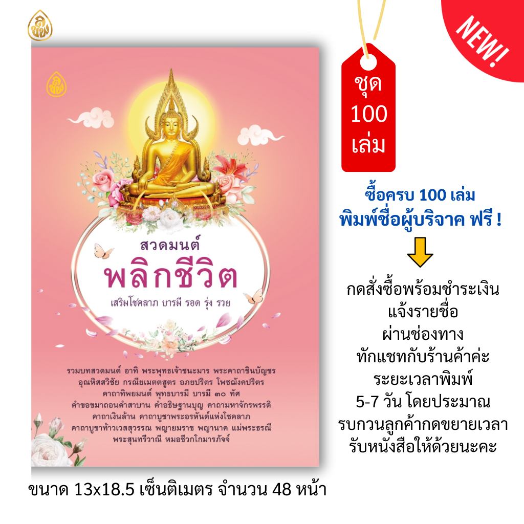 หนังสือสวดมนต์พลิกชีวิต(ปกชมพู) แพค 100 เล่ม หนังสือธรรมะ บจ.สำนักพิมพ์เลี่ยงเชียง เพียรเพื่อพุทธศาสน์