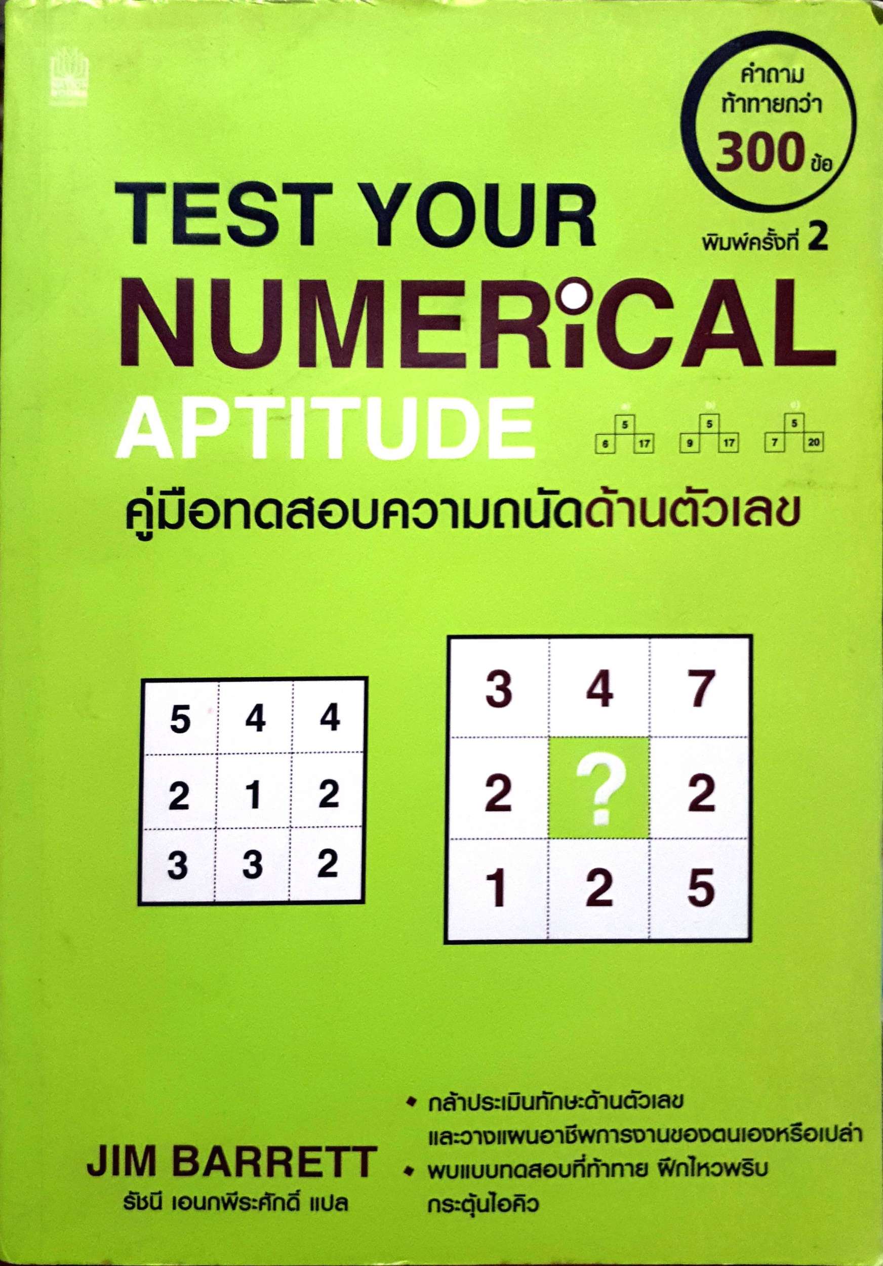 Test Your Numerical Aptitude คู่มือทดสอบความถนัดด้านตัวเลข : Jim Barrett