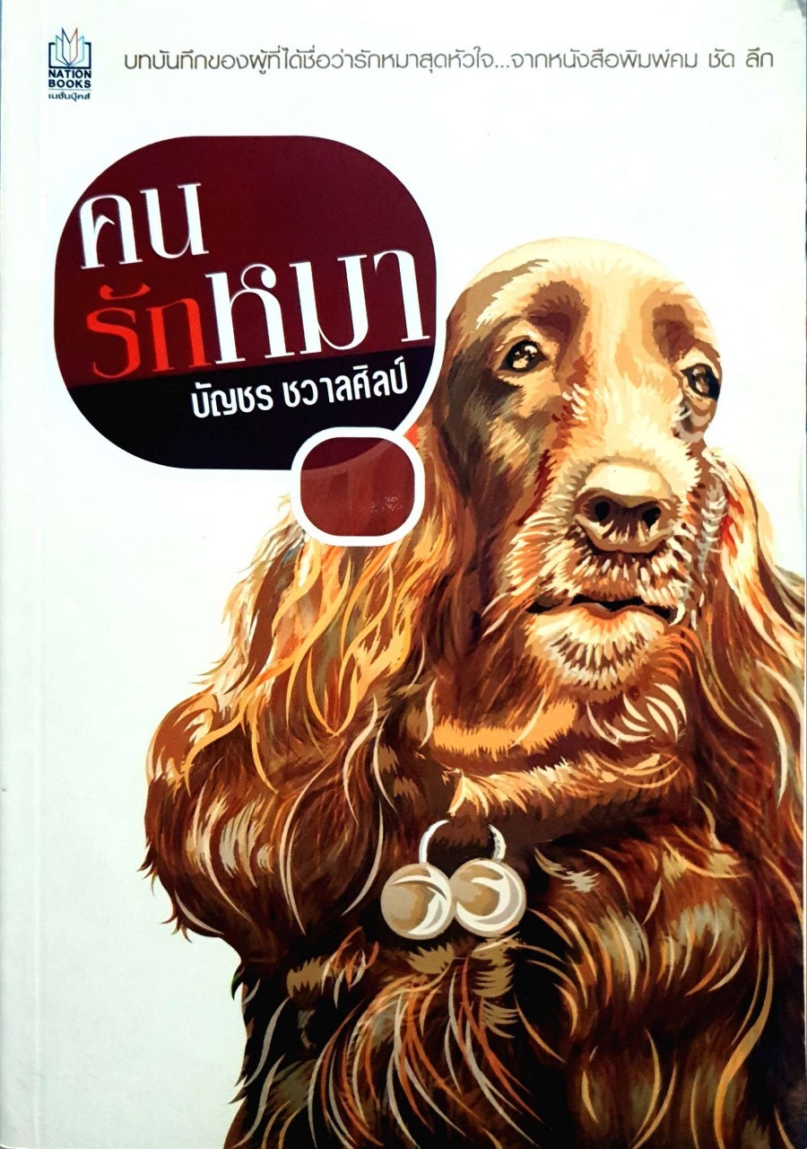 คนรักหมา : บัญชร ชวาลศิลป์