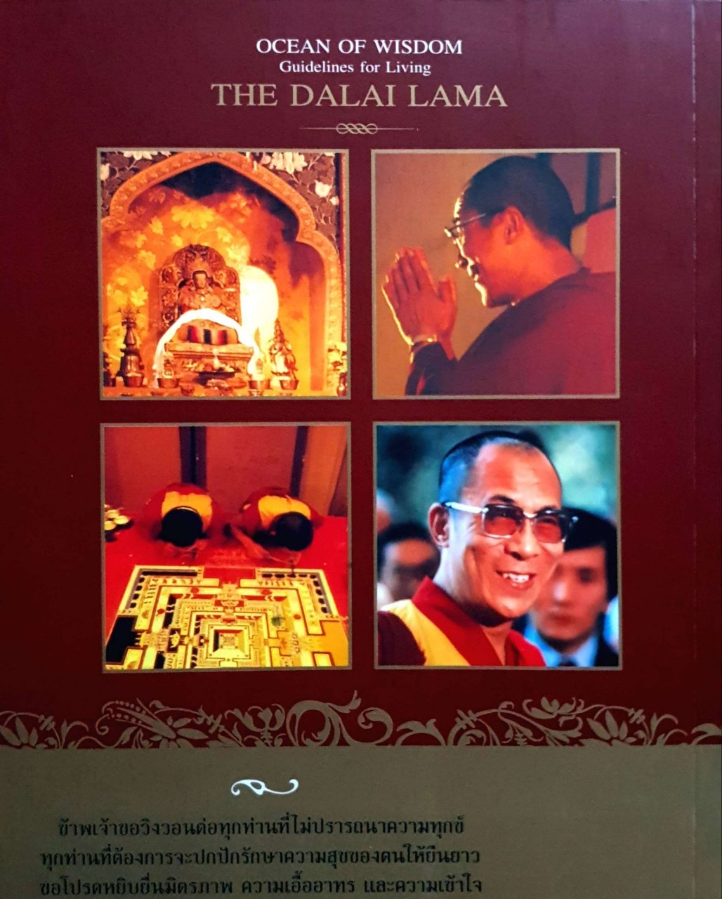 มหาสมุทรแห่งปัญญา