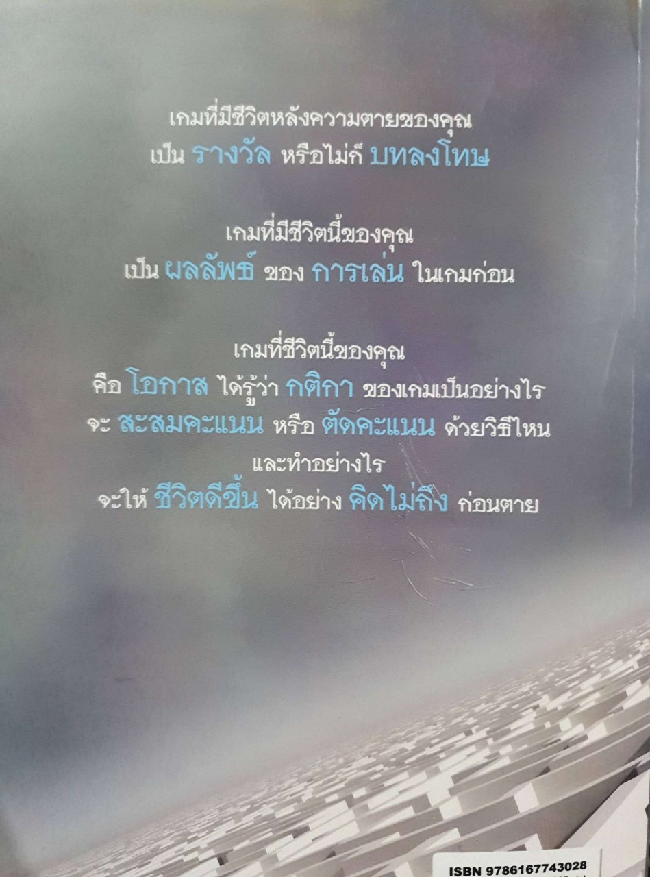 เกมกรรม : ดังตฤณ