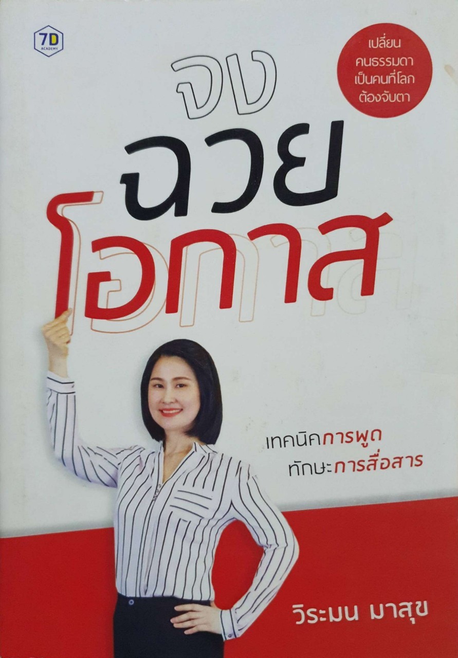 จงฉวยโอกาส เทคนิคการพูด ทักษะการสื่อสาร : วิระมน มาสุข