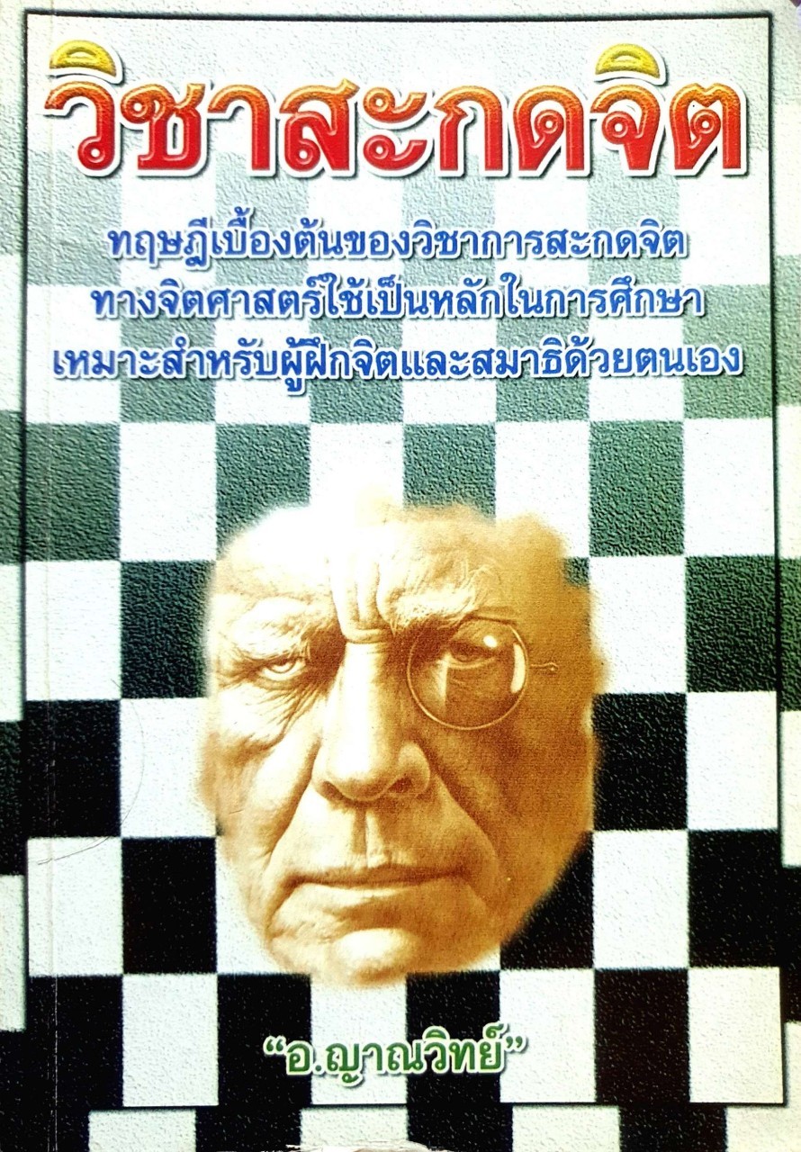 วิชาสะกดจิต : อ.ญาณวิทย์