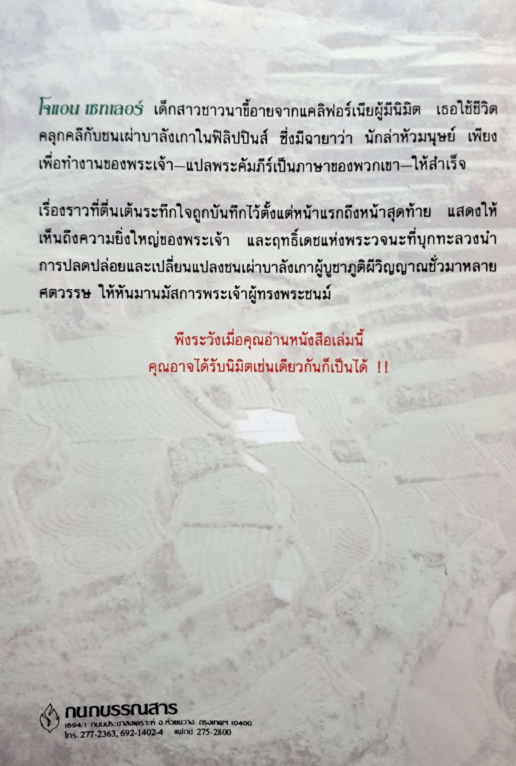 ฤทธิ์เดชแห่งพระวจนะ : โจแอน เชทเลอร์ และ แพทริเซีย เพอวิส