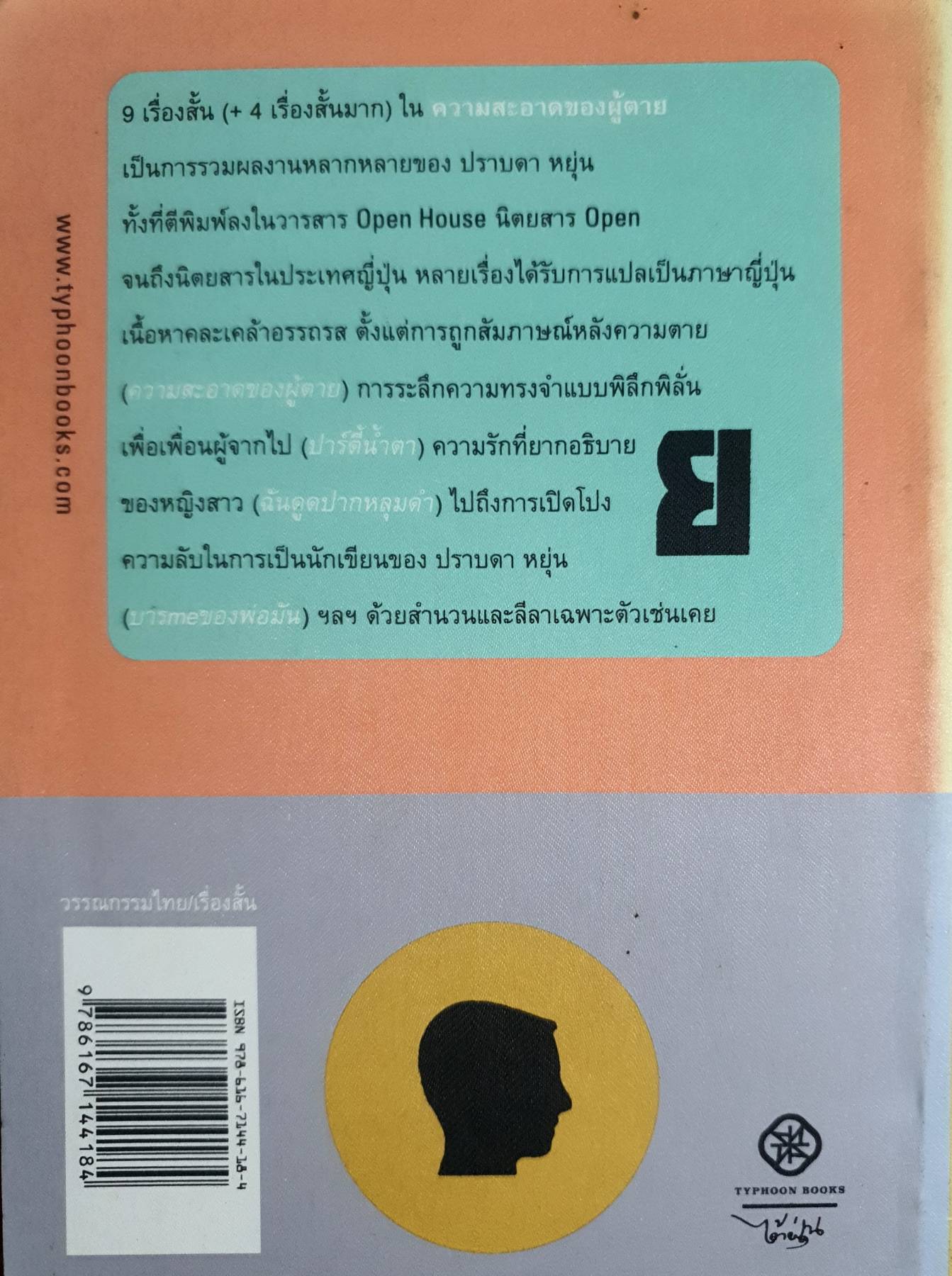 ความสะอาดของผู้ตาย ผู้เขียน: ปราบดา หยุ่น