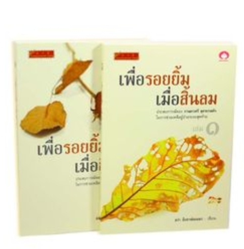 เพื่อรอยยิ้ม เมื่อสิ้นลม (เล่ม 1-2) (Book Set)
