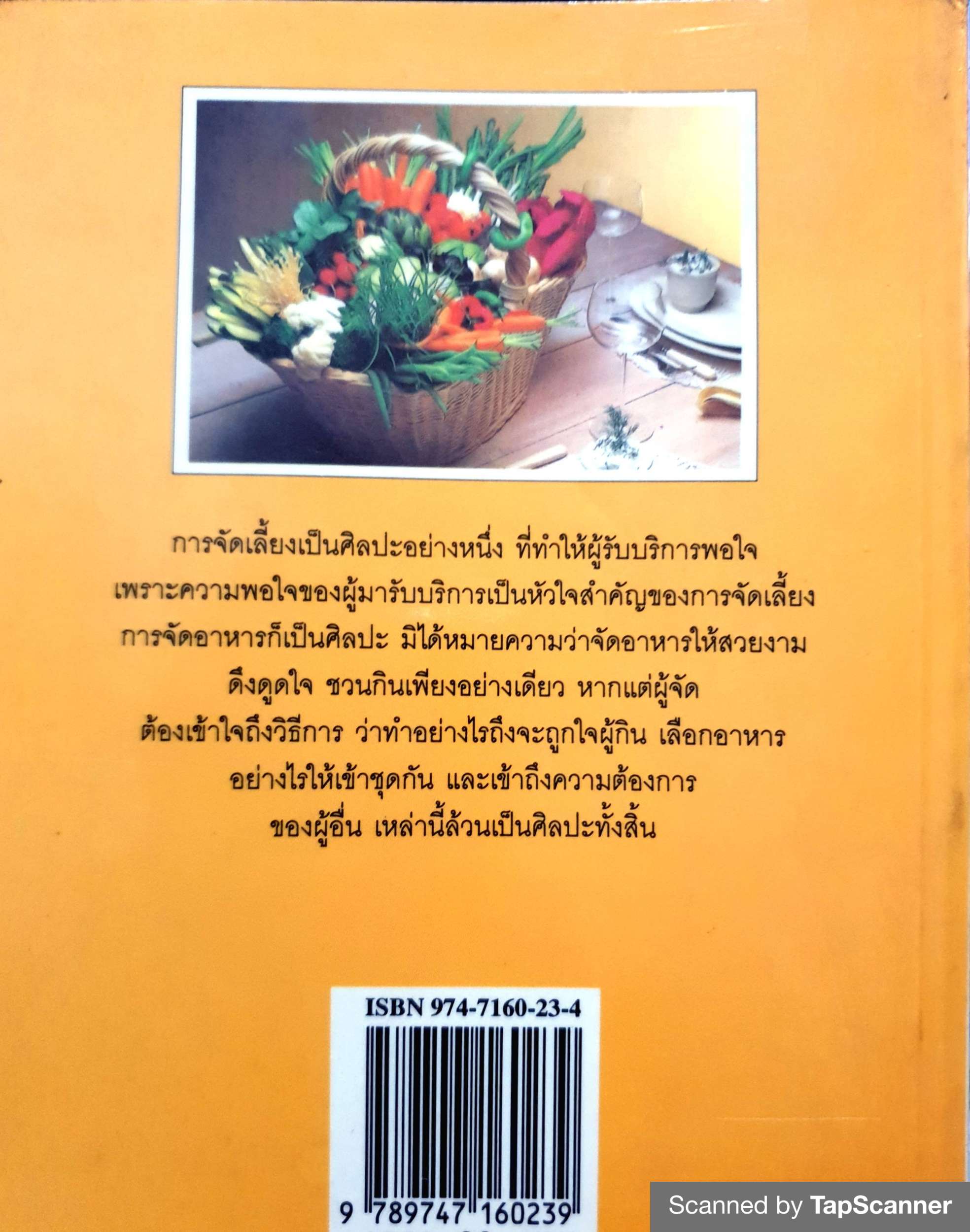 การจัดงานเลี้ยง โดย ศรีสมร คงพันธุ์ พิมพ์ปี 2539