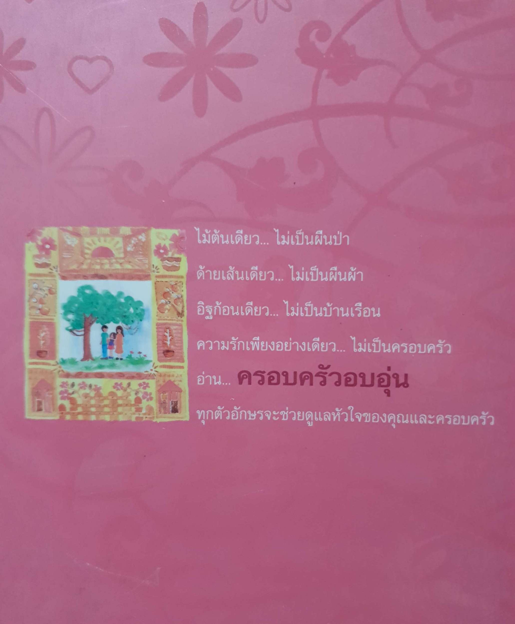 ครอบครัวอบอุ่น ส.ผ่องสวัสดิ์