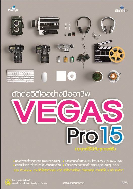 ตัดต่อวิดีโออย่างมืออาชีพด้วย Vegas Pro 15