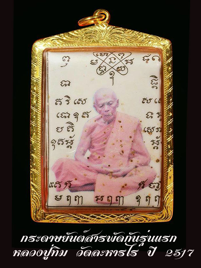 กระดาษยันต์สารพัดกันรุ่นแรก หลวงปู่ทิม วัดละหารไร่ ปี 2517