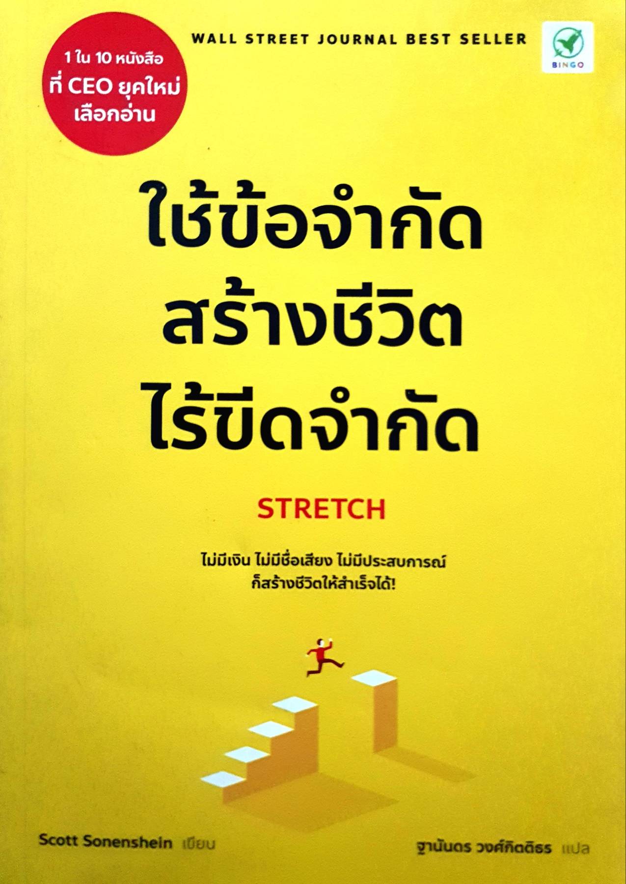 ใช้ข้อจำกัด สร้างชีวิตไร้ขีดจำกัด : Stretch ไม่มีเงิน ไม่มีชื่อเสียง ไม่มีประสบการณ์ ก็สร้างชีวิตให้สำเร็จได้! ผู้เขียน Scott Sonenshein (สก๊อต โซเนนไชน์)