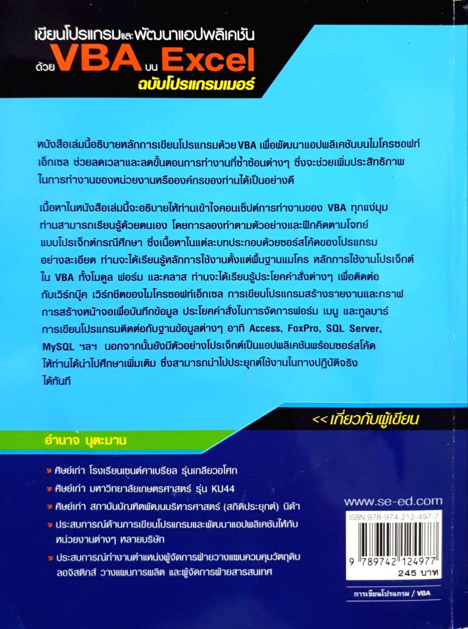 เขียนโปรแกรมและพัฒนาแอปพลิเคชันด้วยVBAบน Excelฉบับโปรแแกรมเมอร์