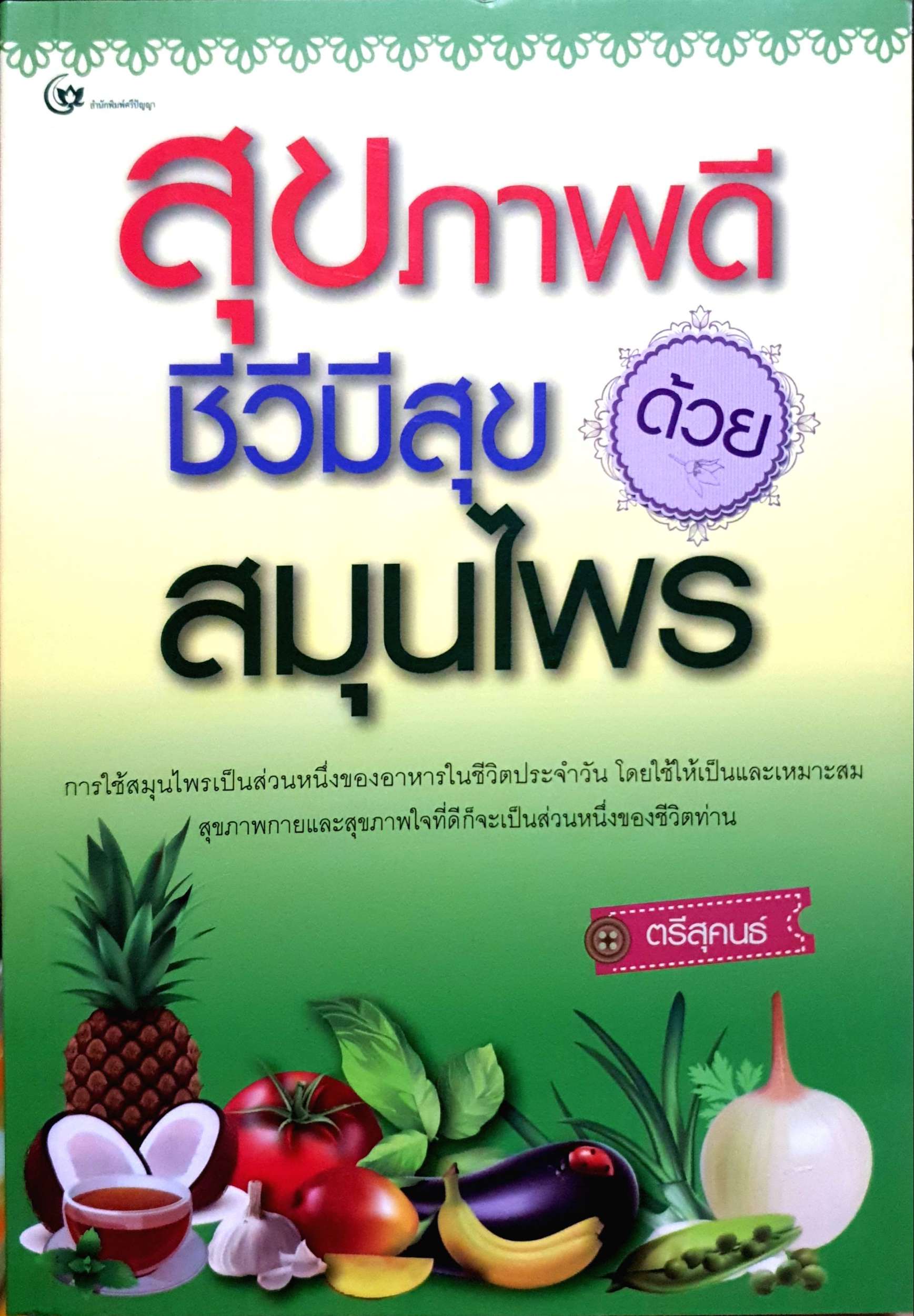 สุขภาพดี ชีวีมีสุข ด้วยสมุนไพร : ตรีสุคนธ์