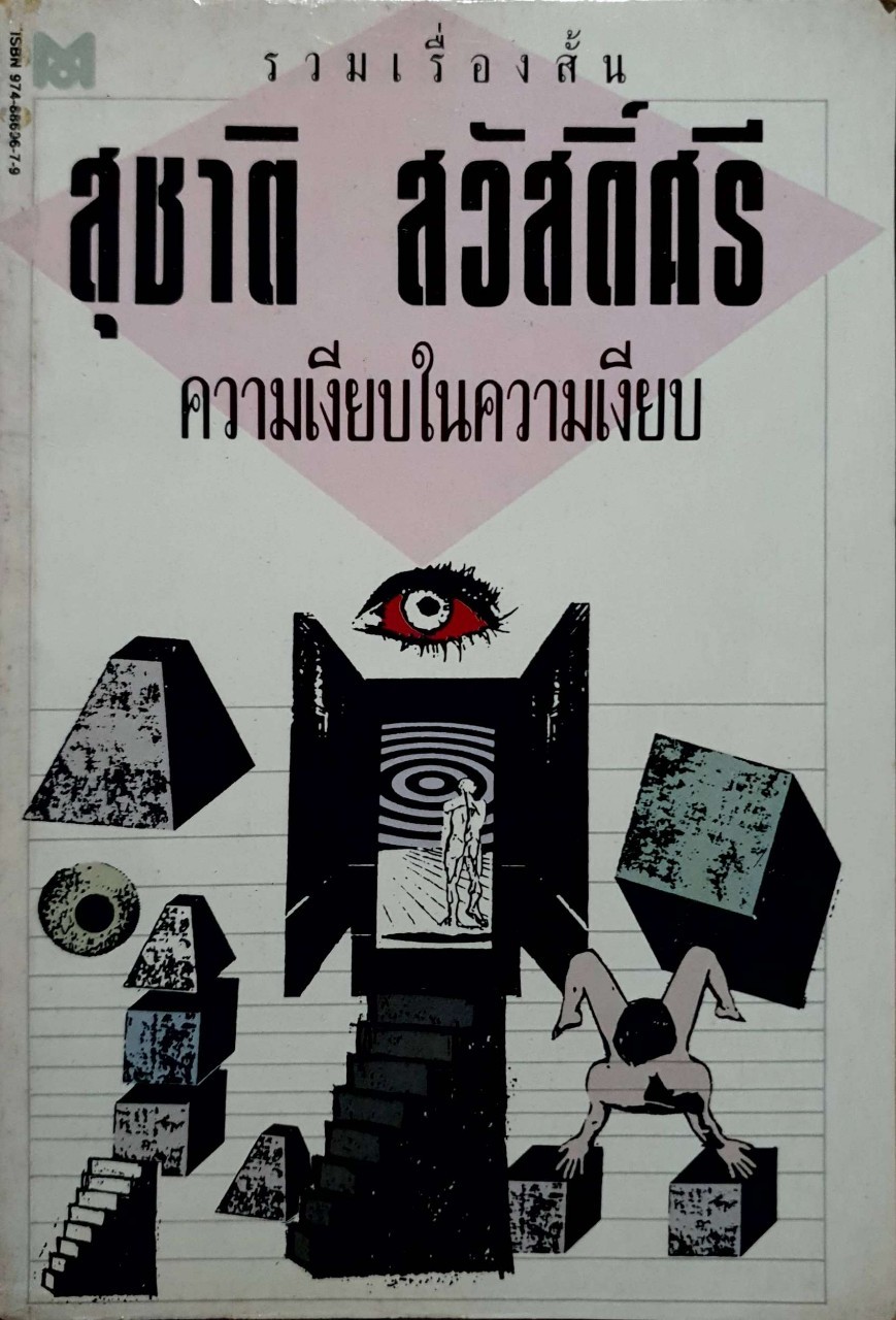 ความเงียบในความเงียบ