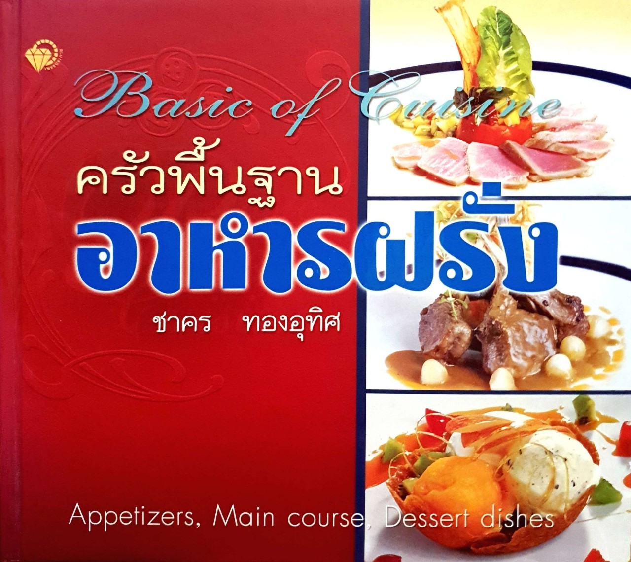 ครัวพื้นฐานอาหารฝรั่ง : ชาคร ทองอุทิศ