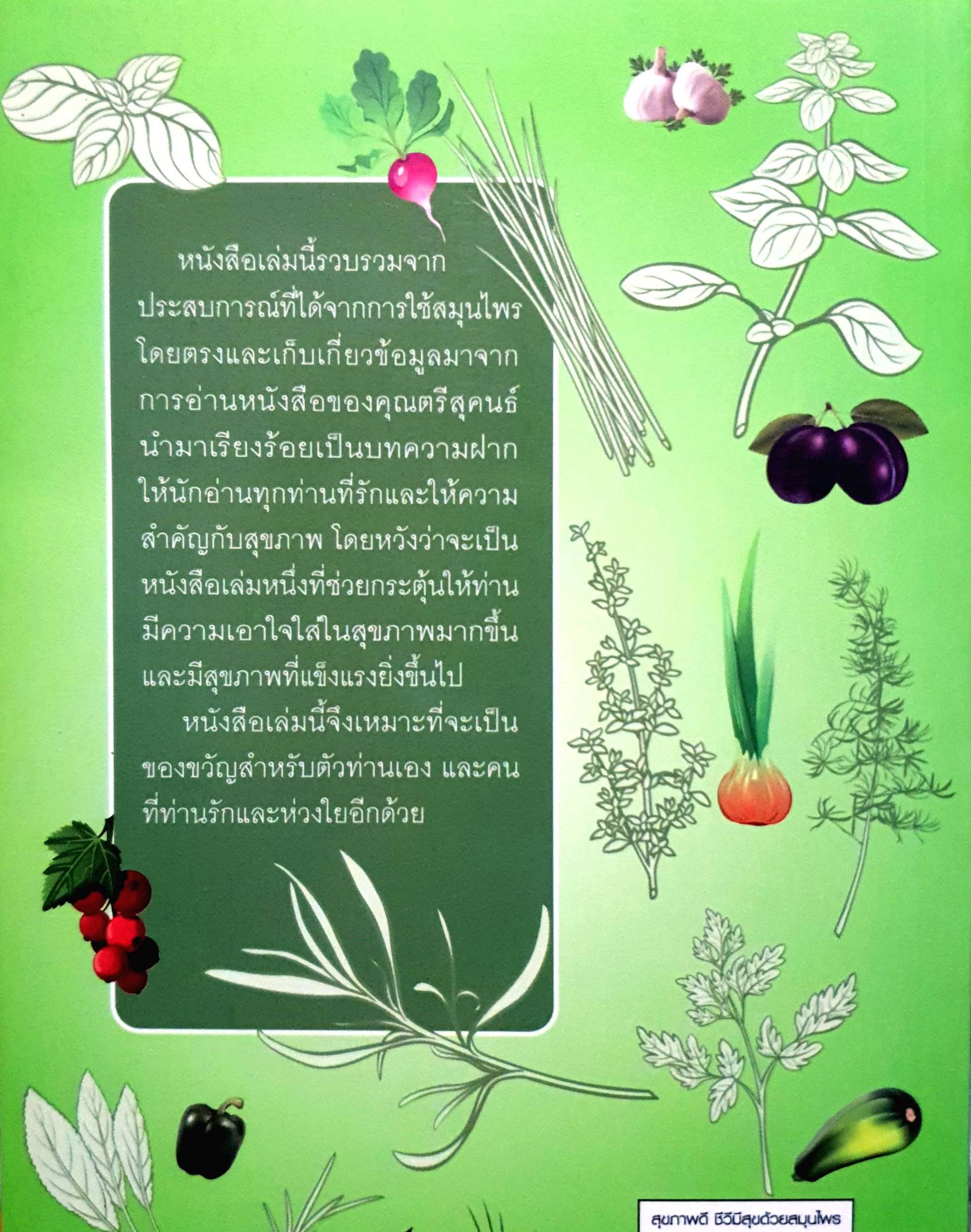 สุขภาพดี ชีวีมีสุข ด้วยสมุนไพร : ตรีสุคนธ์