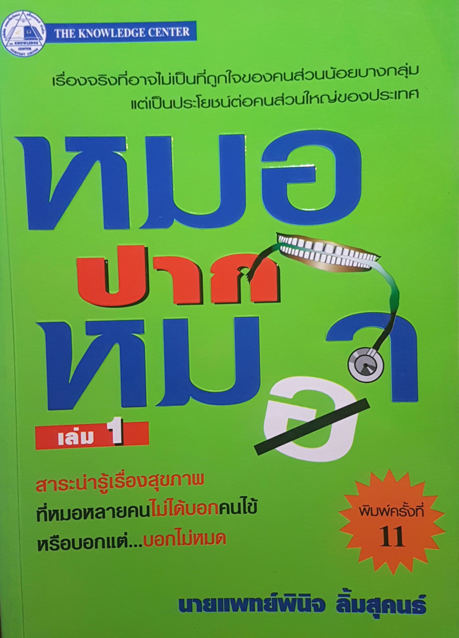 หมอปากหมา เล่ม 1 โดย นายแพทย์พินิจ ลิ้มสุคนธ์