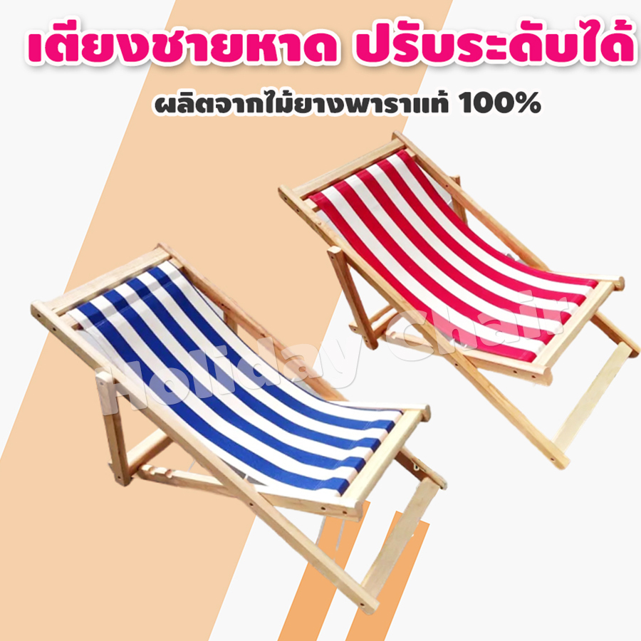 เก้าอี้ชายหาด เตียงชายหาด เตียงผ้าใบ เก้าอี้ผ้าใบ เก้าอี้พับได้ เก้าอี้ชายหาดพับได้ เตียงผ้าใบพับได้ เก้าอี้ผ้าใบพับได้ รุ่น HC-022