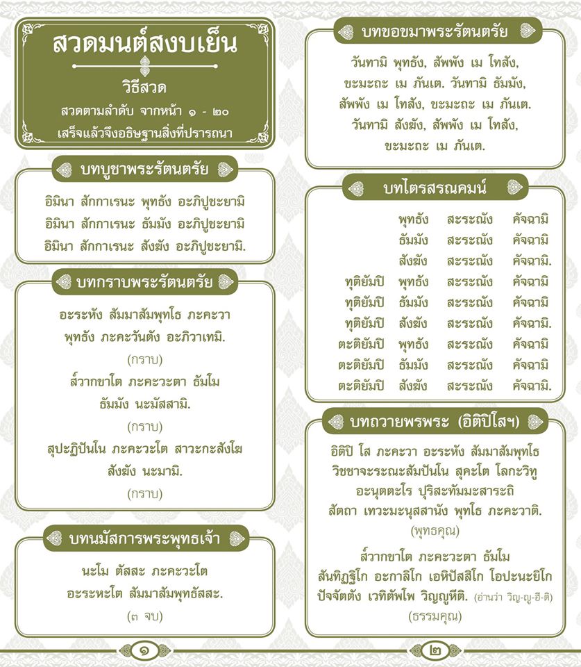แผ่นพับ สวดมนต์สงบเย็น ( แพ็ค 20 แผ่น ) พิมพ์ : 1 สี ทอง, กระดาษ : ปอนด์ ,จำนวน : 20 หน้า ,ขนาด : 9 x 20.5 cm. หนังสือธรรมะ บจ.เลี่ยงเชียง เพียรเพื่้อพุทธศาสน์