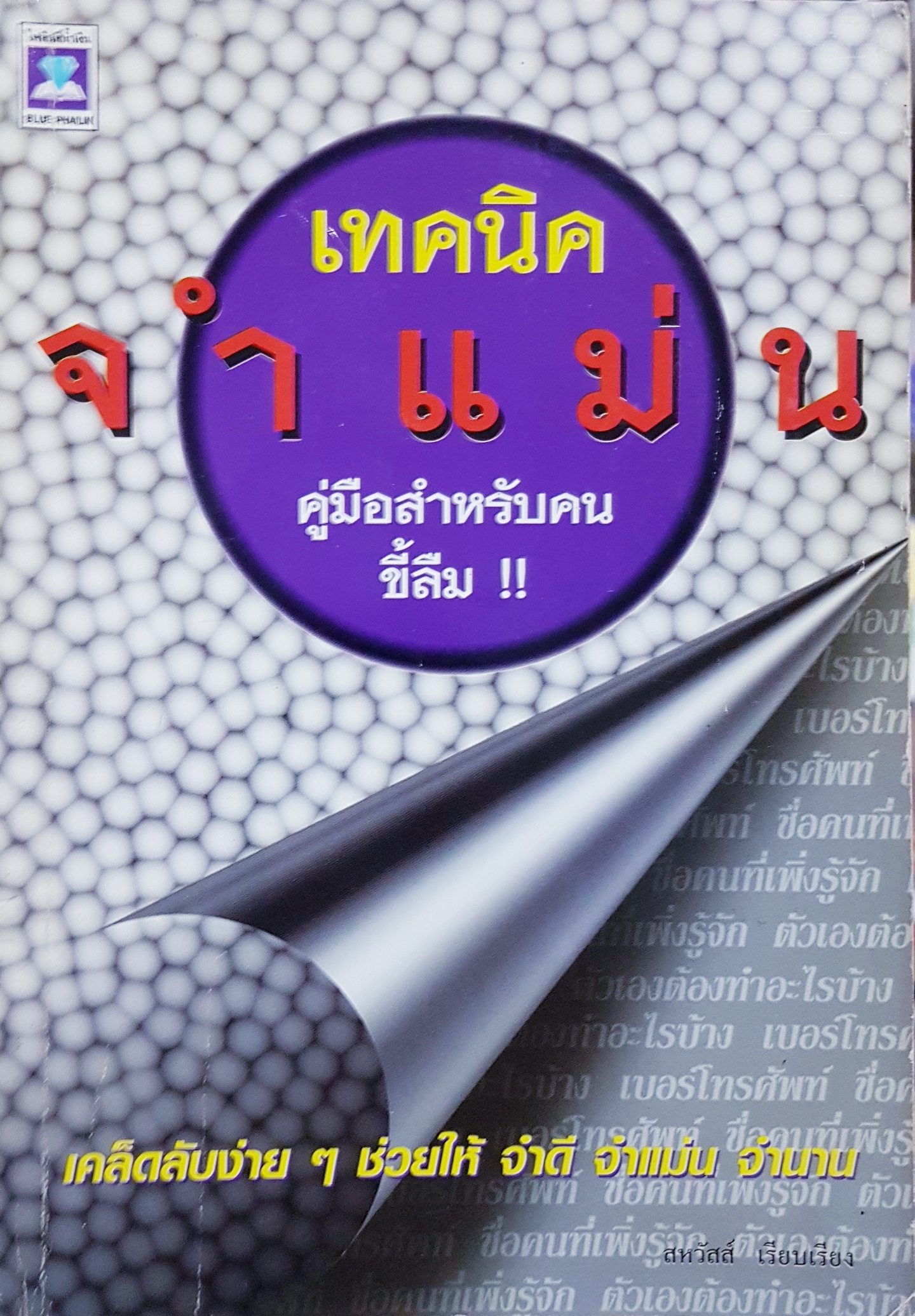 เทคนิคจำแม่น คู่มือสำหรับคนขี้ลืม!! สหวัสส์ เรียบเรียง