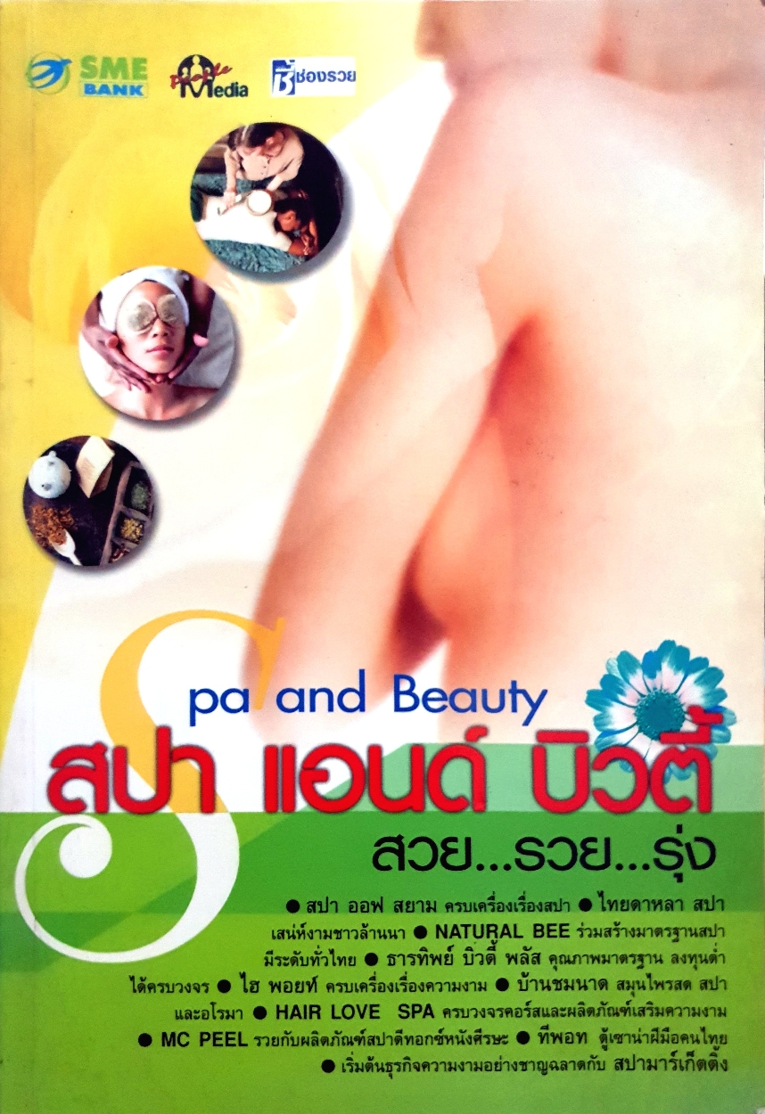 Spa and Beauty สปา แอนด์ บิวตี้ สวย..รวย..รุ่ง