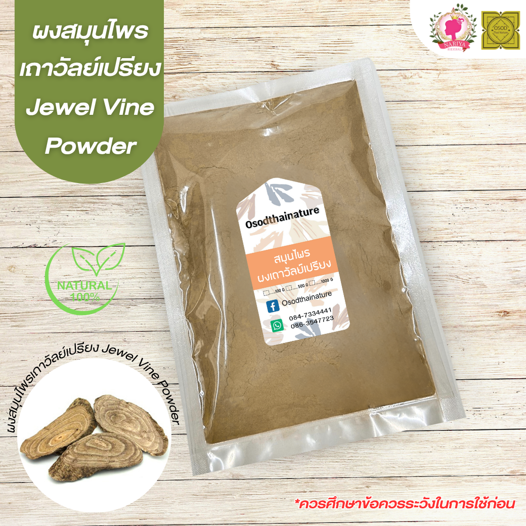 ผงเถาวัลย์เปรียง (Jewel Vine Powder) ขนาด 500 1000 กรัม เถาวัลย์เปรียง สมุนไพร บดละเอียด แท้ 100% FG-HBP-043