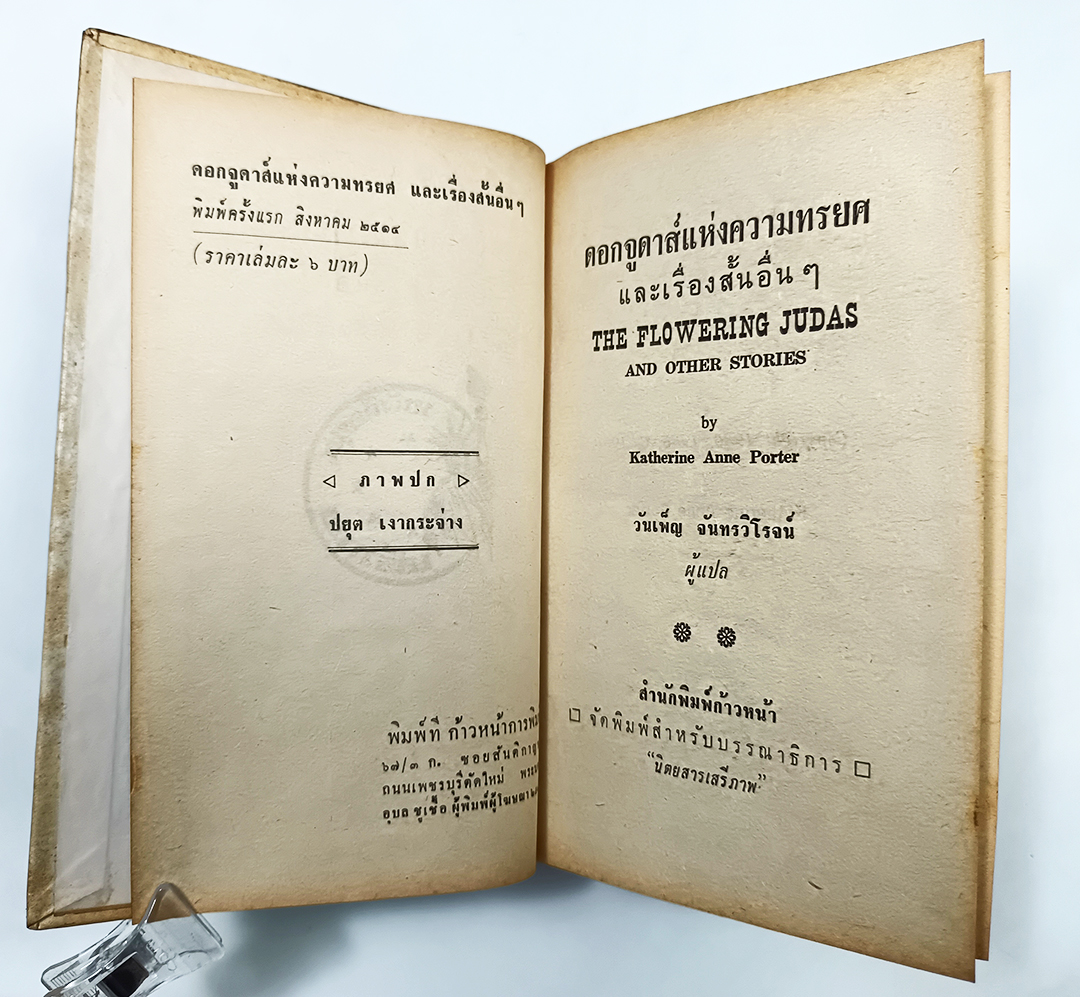 ดอกจูดาส์แห่งความทรยศและเรื่องสั้นอื่นๆ หนังสือแปลชุดเสรีภาพ เล่มที่ ๖๗ หนังสะสม หนังสือหายาก หนังสือ วรรณกรรม เรื่องสั่น นิยาย นิยายแปล