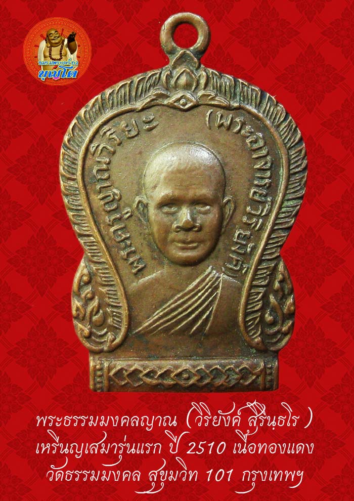 (37) เหรียญเสมา รุ่นแรก หลวงพ่อวิริยังค์ วัดธรรมมงคล ปี 2510