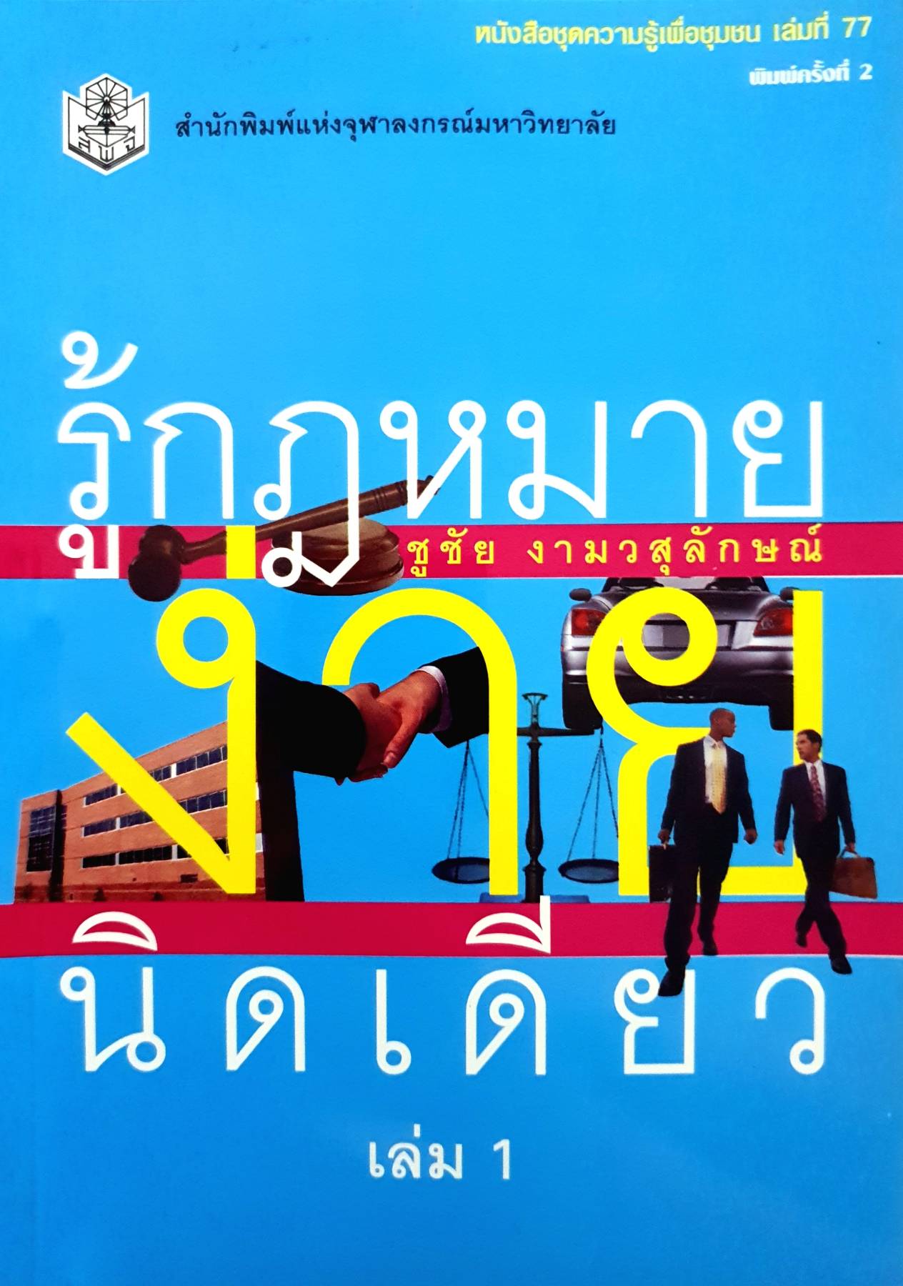 รู้กฎหมาย ง่ายนิดเดียว เล่ม 1