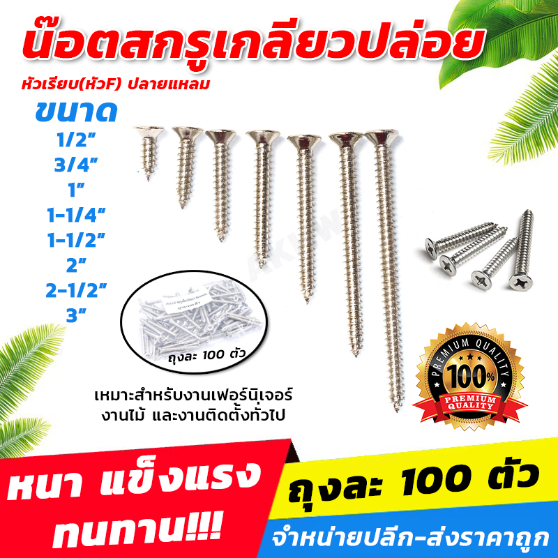 น๊อตสกรูเกลียวปล่อย F ปลายแหลม สำหรับยึดพุก งานไม้ งานเฟอร์นิเจอร์ (ถุงละ 100 ตัว) [ขายส่ง]