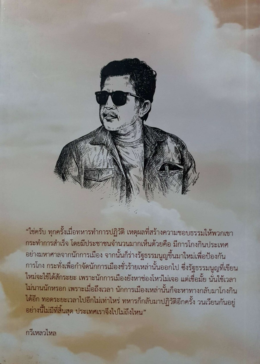 ศึกชิงจ้าวไทยคู่ฟ้า ภาค 2 : กวีเหลวไหล