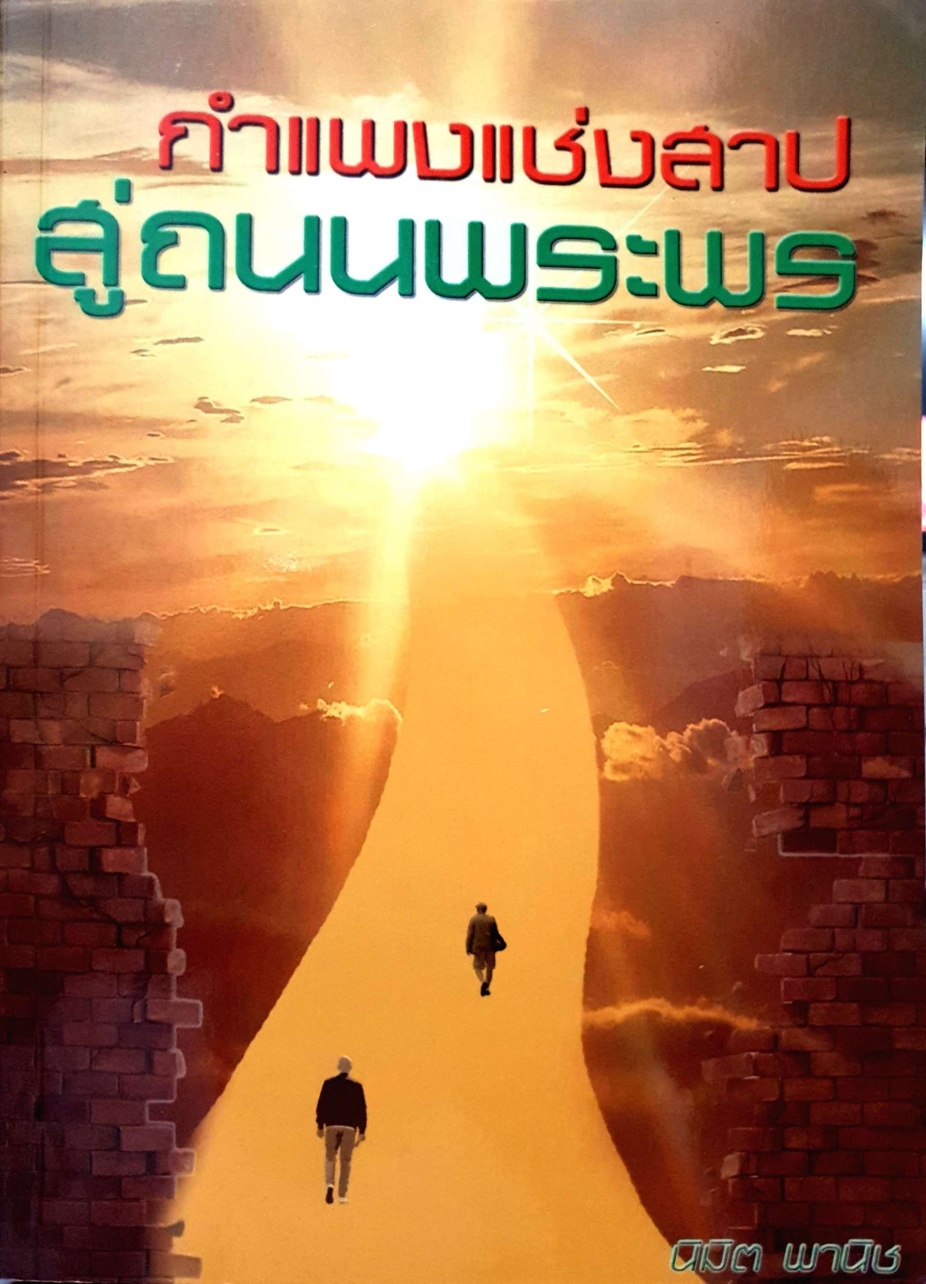 กำแพงแช่งสาป สู่ถนนพระพร / นิมิต พานิช