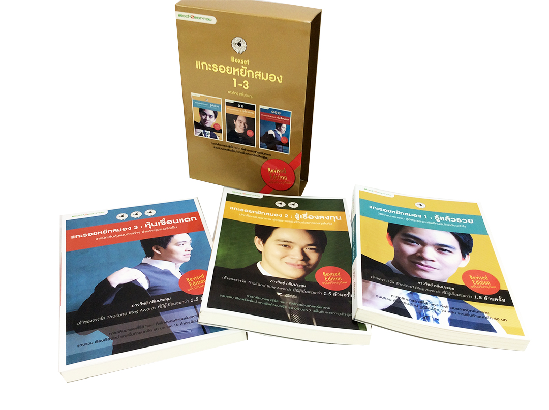 แกะรอยหยักสมอง เล่ม 1-3 ชุด Boxset หนังสือ บริหาร การลงทุน หุ้น