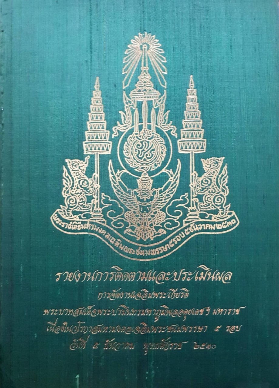 รายงานการติดตามและประเมินผล การจัดงานเฉลิมพระเกียรติ พระบาทสมเด็จพระปรมินทรมหาภูมิพลอดุลยเดชฯ มหาราช เนื่องในวโรกาสมหามงคลเฉลิมพระชนมพรรษาห้ารอบ