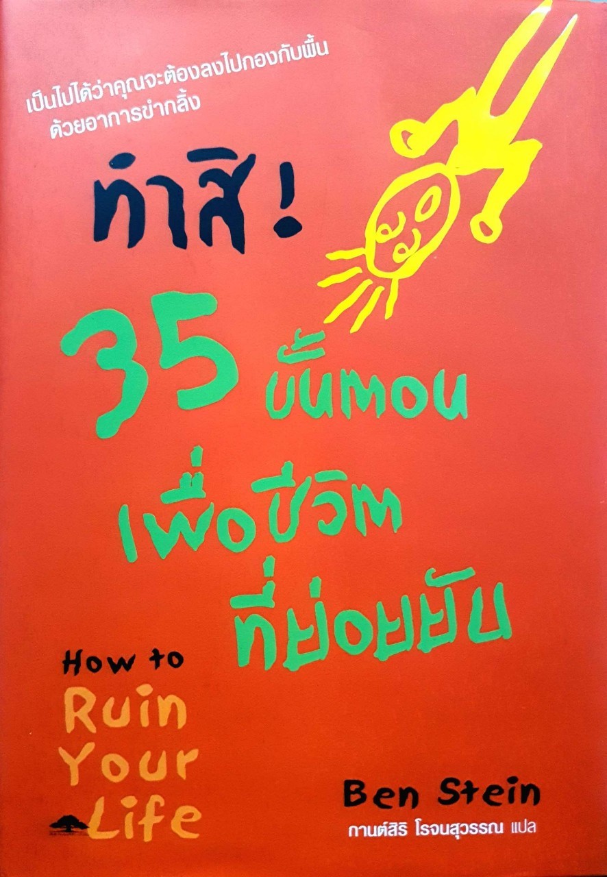 ทำสิ ! 35 ขั้นตอนเพื่อชีวิตที่ย่อยยับ : Ben Stein / กานต์สิริ โรจนสุวรรณ