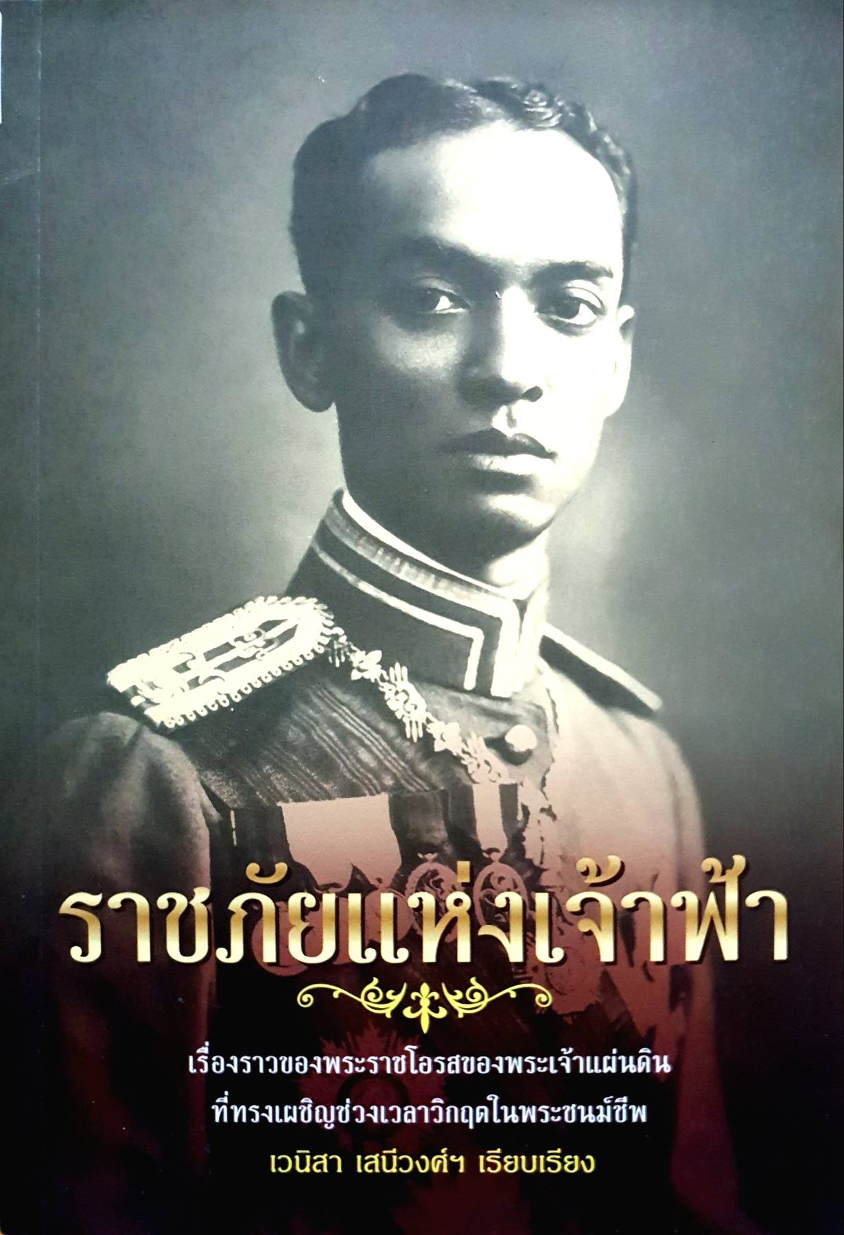 ราชภัยแห่งเจ้าฟ้า