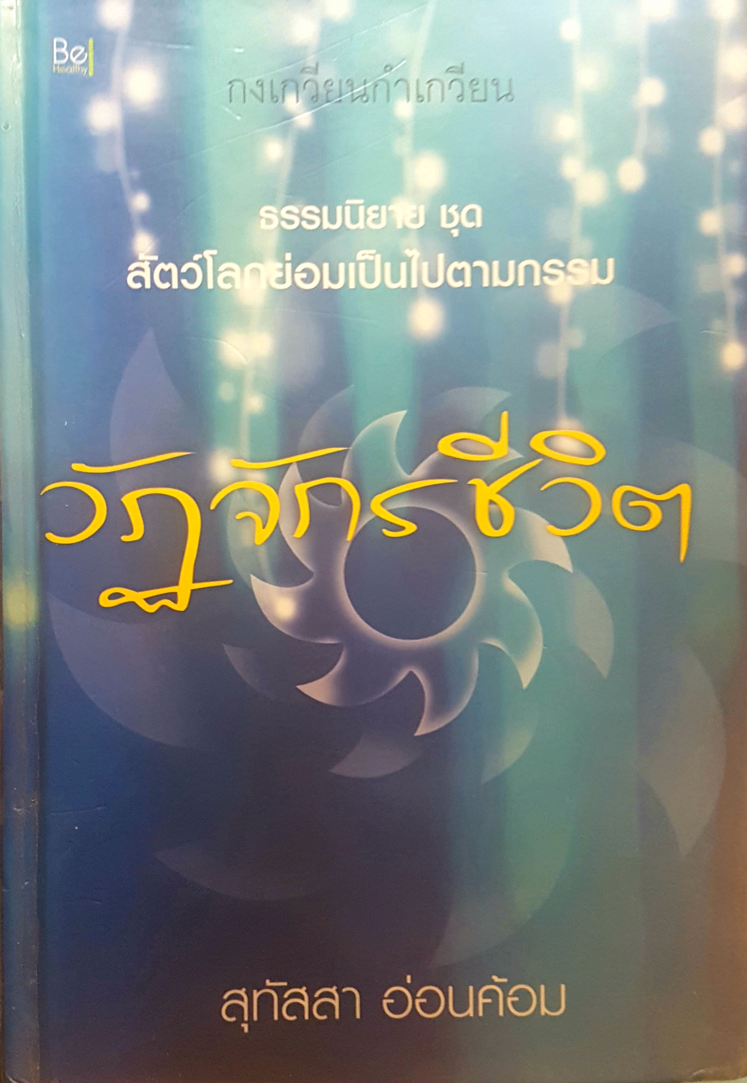 วัฏจักรชีวิต ธรรมนิยาย ชุด สัตว์โลกย่อมเป็นไปตามกรรม