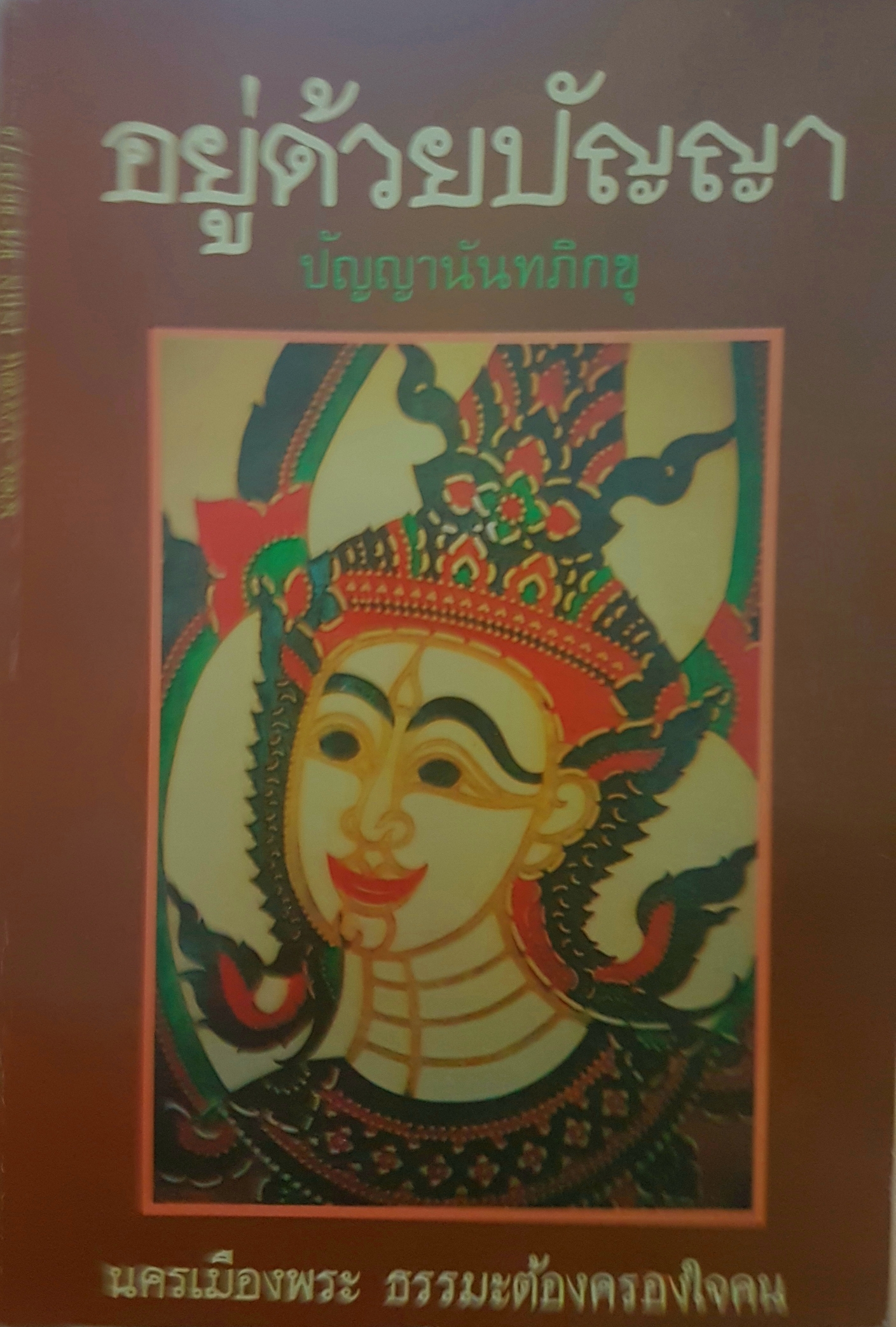 อยู่ด้วยปัญญา ปัญญา นันทภิกขุ นครเมืองพระธรรมะต้องครองใจคน พิมพ์ปี 2531