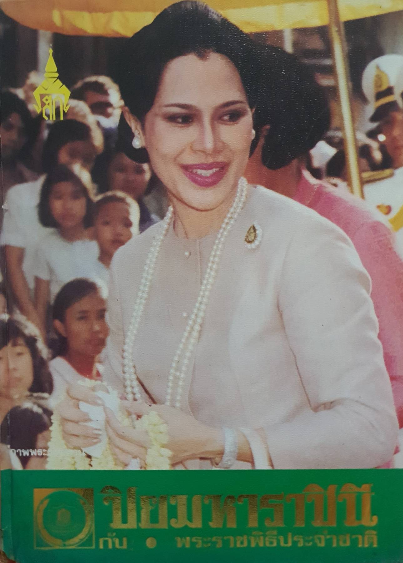 ปิยมหาราชินี กับพระราชพิธีประจำชาติ พิมพ์ปี 2520 (ปกแข็ง)