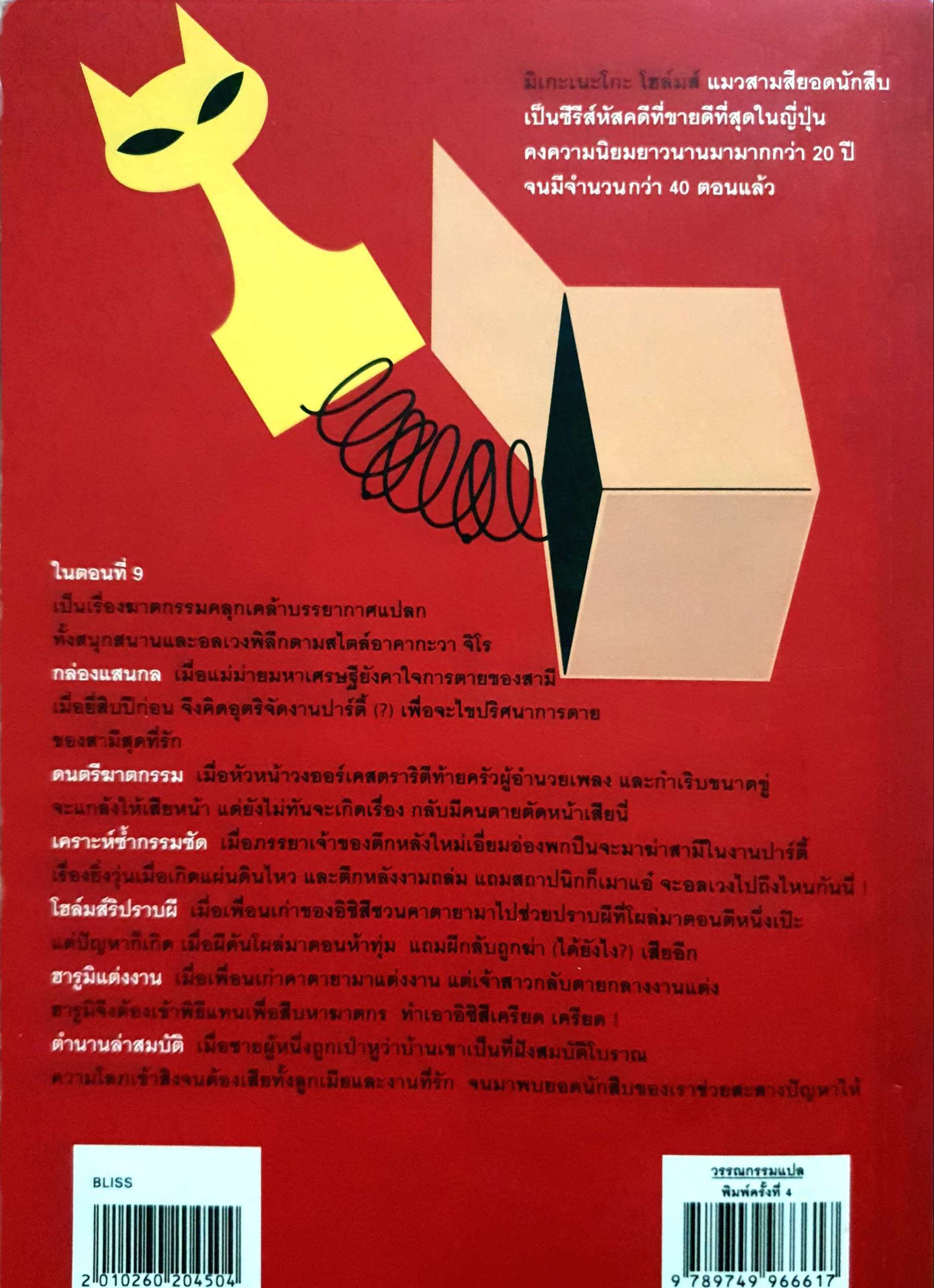 มิเกะเนะโกะ โฮล์มส์ ตอนที่ 9 กล่องแสนกล / จิโร อาคากะวา / สมเกียรติ เชวงกิจวณิช