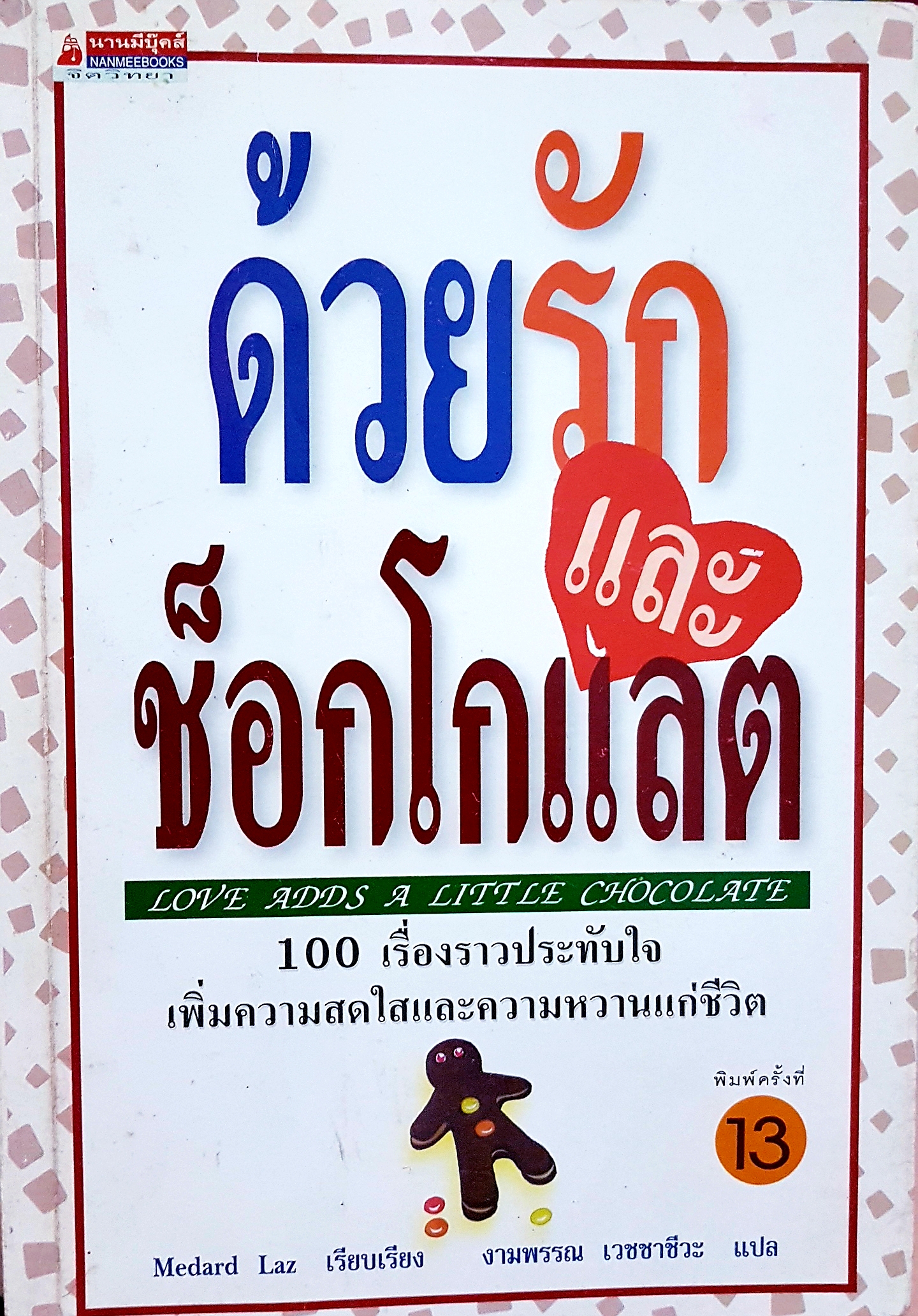 ด้วยรักและช็อกโกแลต Love Add A Little Chocolate