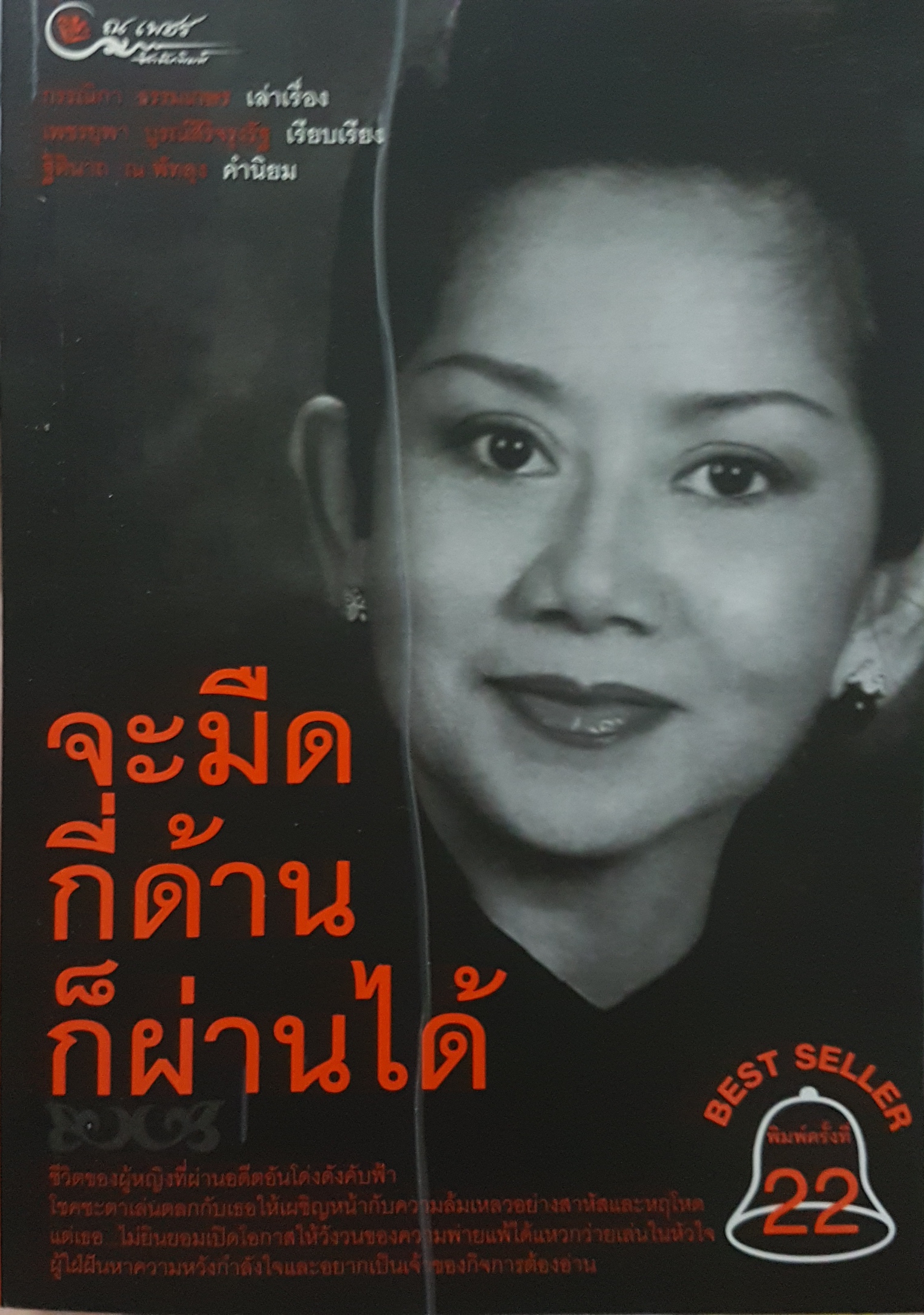 จะมืดกี่ด้าน ก็ผ่านได้ กรรณิการ์ ธรรมเกษร เล่าเรื่อง
