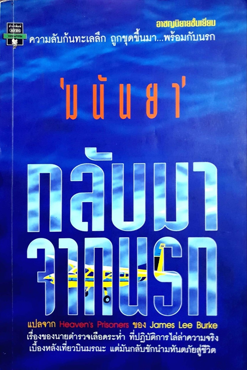 กลับมาจากนรก : มนันยา