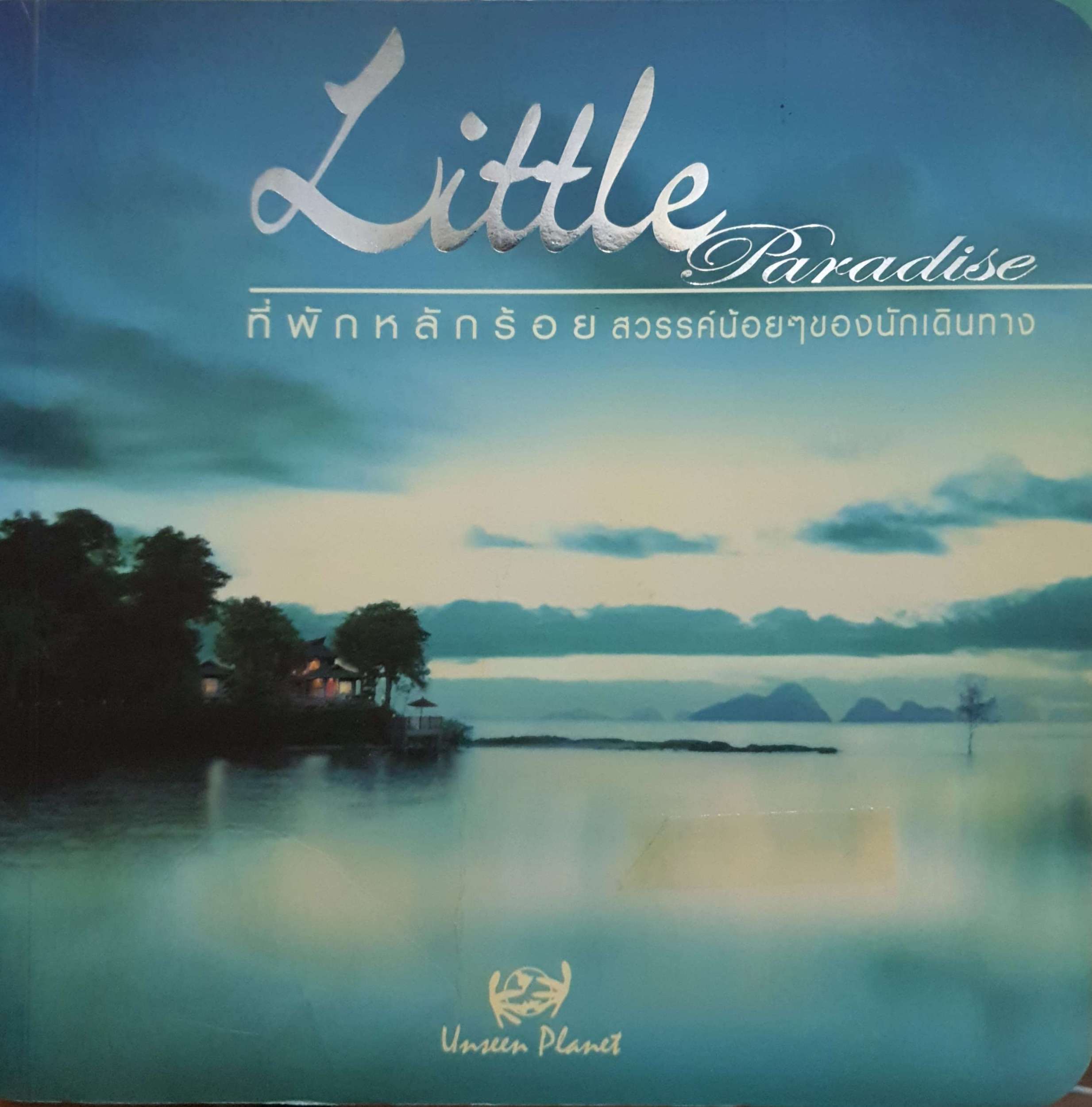 Little Paradise ที่พักหลักร้อย สวรรค์น้อยๆ ของนักเดินทาง