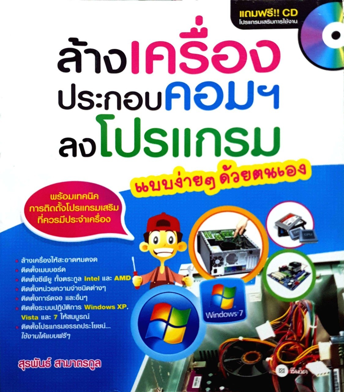 ล้างเครื่อง ประกอบ คอมฯลงโปรแกรม ง่ายๆด้วยตัวคุณเอง