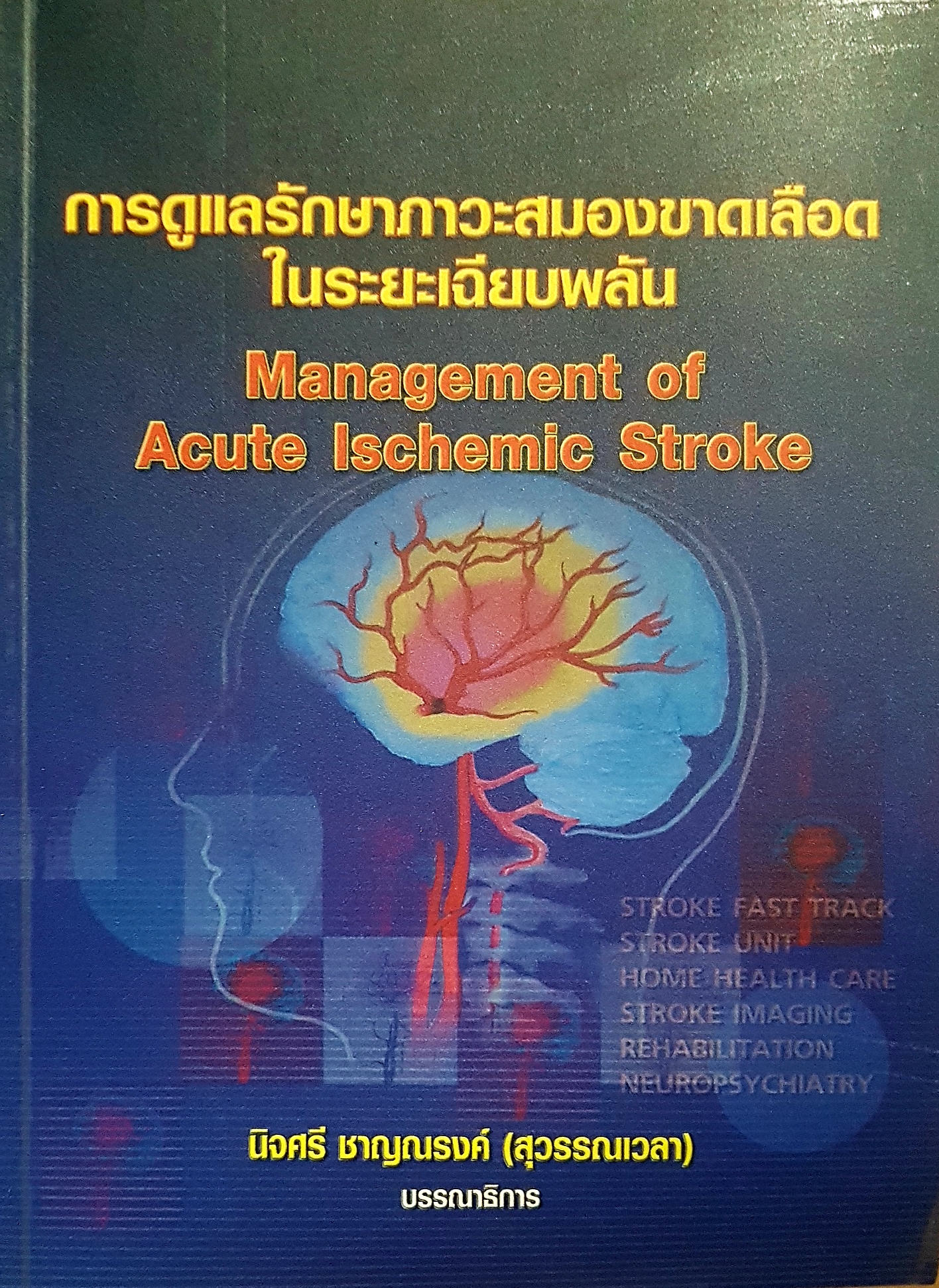 การดูแลรักษาภาวะสมองขาดเลือด ในระยะเฉียบพลัน Management of Acute Ischemic Stroke