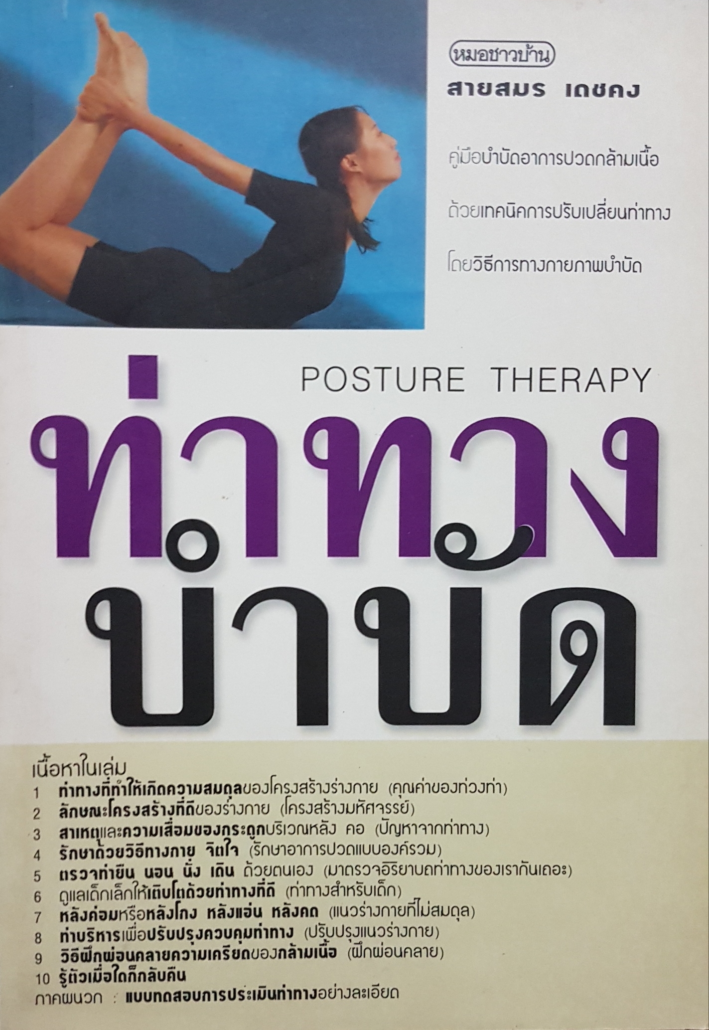 ท่าทาง บำบัด Posture Therapy....สายสมร เดชคง
