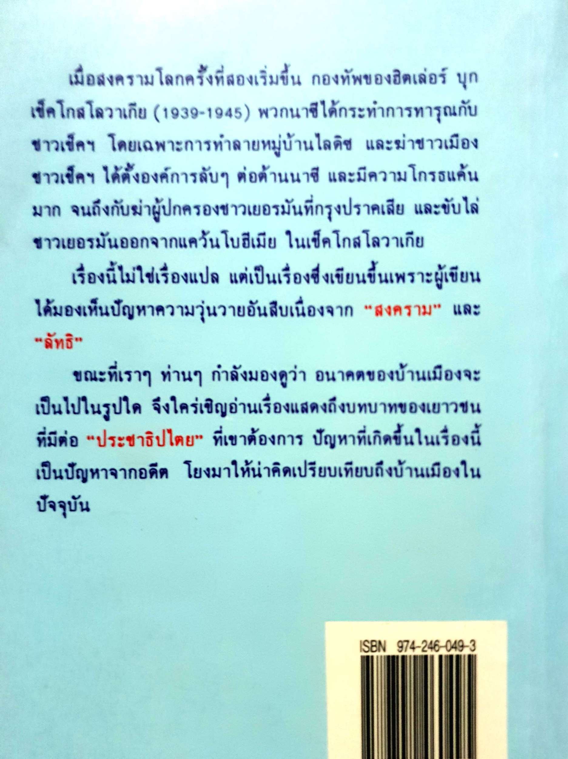 หิมะสีแดง โสภาค สุวรรณ พิมพ์ปี 2539