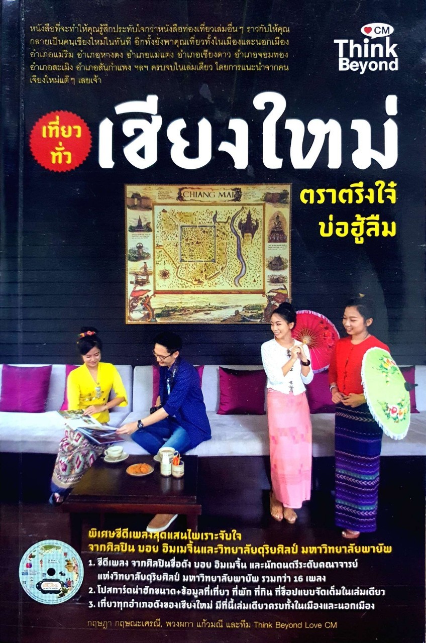เที่ยวทั่วเชียงใหม่ ตราตรึงใจ๋บ่อฮู้ลืม : Think Beyond