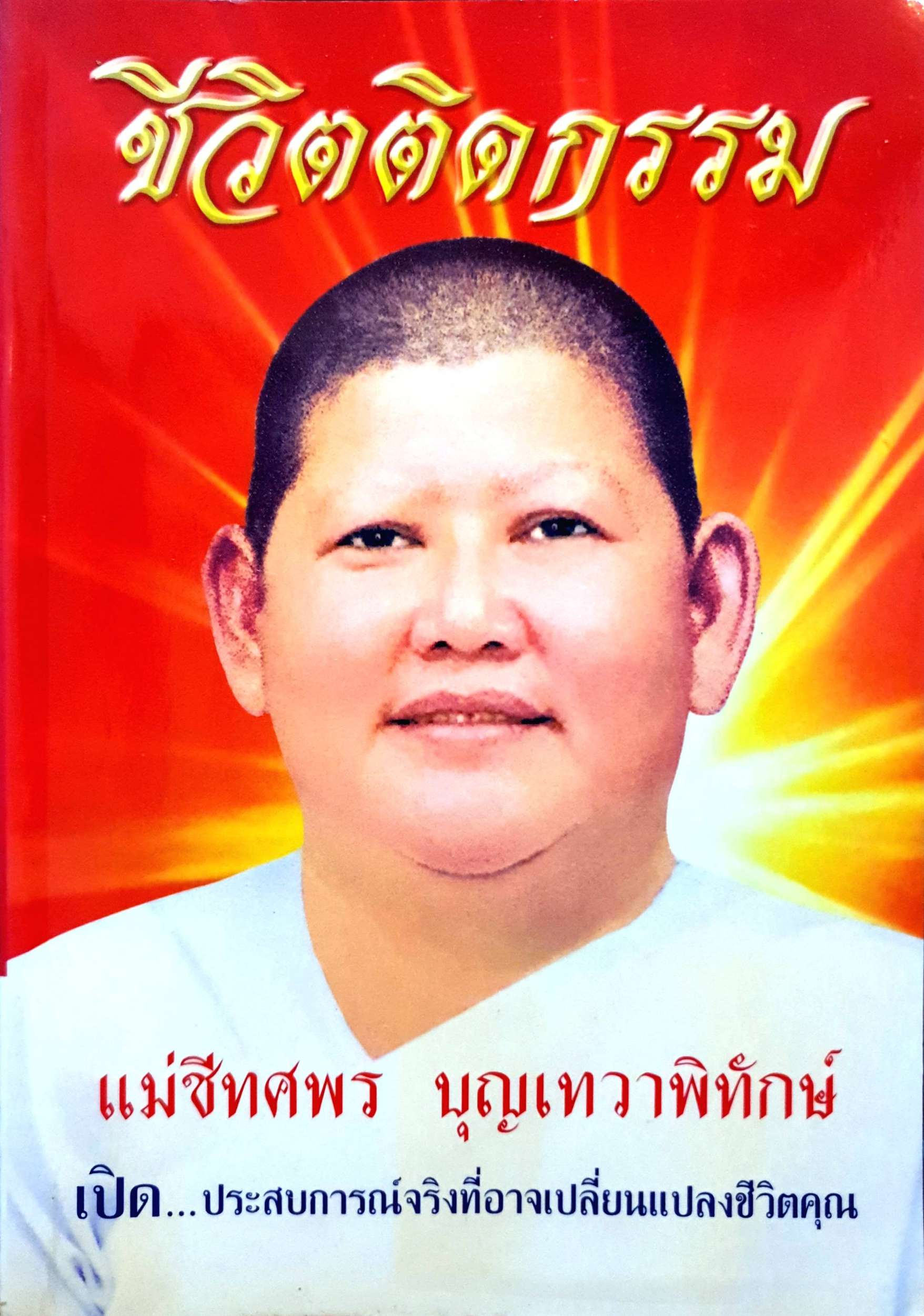 ชีวิตติดกรรม แม่ชีทศพร บุญเทวาพิทักษ์